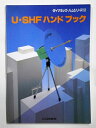【中古】 U・SHFハンドブック (ダイナミック・ハムシリーズ 8)