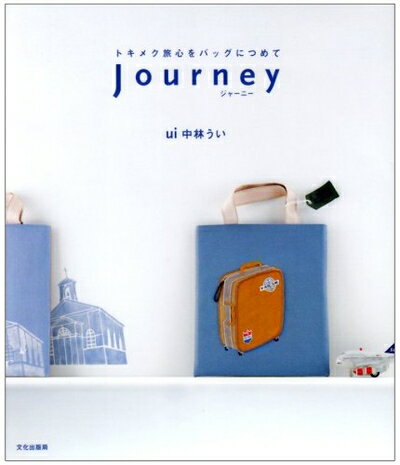 【中古】 Journey: トキメク旅心をバッグにつめて
