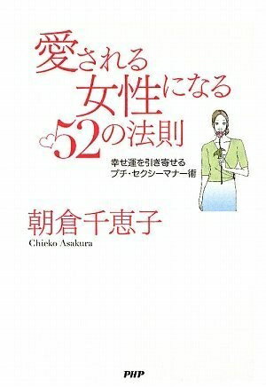 【最短発送日時につきまして】商品のお届け日を「指定なし」としていただきますと最短で発送されます。最短でのお届けをご希望の場合には、お届け日を「指定なし」としてご注文いただきますようお願いいたします。【商品名】愛される女性になる52の法則（中古品）中古本の特性上【ヤケ、破れ、折れ、メモ書き、匂い】等がある場合がございます。また、商品名に【付属、特典、○○付き、ダウンロードコード】等の記載があっても中古品の場合は基本的にこれらは付属致しません。当店の中古品につきましては商品チェックの上、問題がないものを取り扱っております。ご安心いただきました上でご購入ください。【ご注文〜発送完了までの流れ】ご注文は24時間365日受け付けております。当店から商品発送後に発送通知メールが送信されます。発送までの期間といたしましては、ご決済完了後より2〜5営業日程度となります。お届け日を「指定なし」としていただきますと最短で発送されます。【ご注意事項】■返品について当店はお客様都合によるご注文・ご決済後のキャンセル・返品はお受けしておりません。ご承知おきのうえご注文をお願いいたします。■商品画像につきまして掲載されております画像はイメージとなります。実際の商品とは色味・付属品等が異なる場合がございますため、予めご承知おきください。■当店へのご連絡につきましてご連絡の際には購入履歴の「ショップへお問い合わせ」よりご連絡をいただきますようお願いいたします。