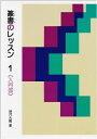 【中古】 篆書のレッスン 1: 入門編 (1)