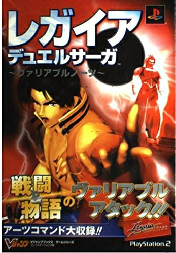 【中古】レガイアデュエルサーガ〜ヴァリアブルノーツ プレイステーショ (Vジャンプブックス ゲームシリーズ)