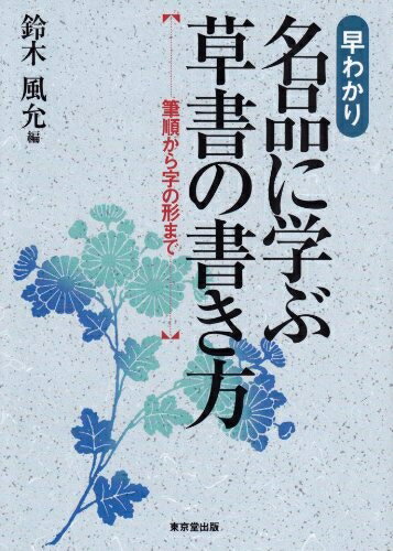 楽天市場】草書のレッスン特別セット 入門編 (dvd+テキスト)の通販 楽天市場】草書のレッスン特別セット 入門編 (dvd+テキスト)の通販