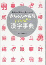 【中古】 赤ちゃんの名前ハッピー漢字事典