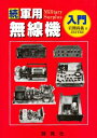 【中古】 軍用無線機入門 続