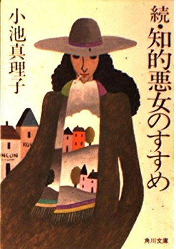 【中古】 知的悪女のすすめ 続 (角川文庫)