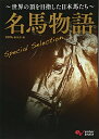 【中古】 名馬物語 Special Selection 〜世界の頂を目指した日本馬たち〜