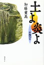 【中古】 土よ炎よ: 作陶50年