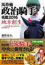 【中古】 馬券術政治騎手名鑑2016 地方創生