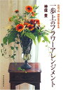 【中古】 花のプロ神保豊が教える一歩上のフラワーアレンジメント