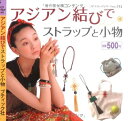 【中古】 アジアン結びでストラップと小物 (プチブティックシリーズ 512)