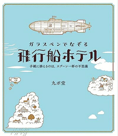 【最短発送日時につきまして】商品のお届け日を「指定なし」としていただきますと最短で発送されます。最短でのお届けをご希望の場合には、お届け日を「指定なし」としてご注文いただきますようお願いいたします。【商品名】ガラスペンでなぞる 飛行船ホテル: 手紙に添えるのは、スプーン一杯の不思議（中古品）中古本の特性上【ヤケ、破れ、折れ、メモ書き、匂い】等がある場合がございます。また、商品名に【付属、特典、○○付き、ダウンロードコード】等の記載があっても中古品の場合は基本的にこれらは付属致しません。当店の中古品につきましては商品チェックの上、問題がないものを取り扱っております。ご安心いただきました上でご購入ください。【ご注文〜発送完了までの流れ】ご注文は24時間365日受け付けております。当店から商品発送後に発送通知メールが送信されます。発送までの期間といたしましては、ご決済完了後より2〜5営業日程度となります。お届け日を「指定なし」としていただきますと最短で発送されます。【ご注意事項】■返品について当店はお客様都合によるご注文・ご決済後のキャンセル・返品はお受けしておりません。ご承知おきのうえご注文をお願いいたします。■商品画像につきまして掲載されております画像はイメージとなります。実際の商品とは色味・付属品等が異なる場合がございますため、予めご承知おきください。■当店へのご連絡につきましてご連絡の際には購入履歴の「ショップへお問い合わせ」よりご連絡をいただきますようお願いいたします。