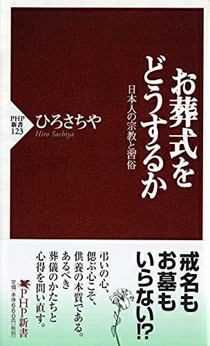 【中古】 お葬式をどうするか―日本人の宗教と習俗 (PHP新書)