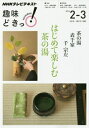 【中古】 茶の湯 表千家 はじめて楽しむ茶の湯 (趣味どきっ!)