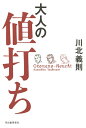 【中古】 大人の値打ち
