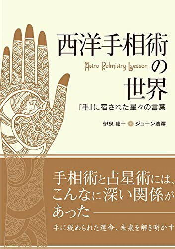 【最短発送日時につきまして】商品のお届け日を「指定なし」としていただきますと最短で発送されます。最短でのお届けをご希望の場合には、お届け日を「指定なし」としてご注文いただきますようお願いいたします。【商品名】西洋手相術の世界 -『手』に宿された星々の言葉-（中古品）中古本の特性上【ヤケ、破れ、折れ、メモ書き、匂い】等がある場合がございます。また、商品名に【付属、特典、○○付き、ダウンロードコード】等の記載があっても中古品の場合は基本的にこれらは付属致しません。当店の中古品につきましては商品チェックの上、問題がないものを取り扱っております。ご安心いただきました上でご購入ください。【ご注文〜発送完了までの流れ】ご注文は24時間365日受け付けております。当店から商品発送後に発送通知メールが送信されます。発送までの期間といたしましては、ご決済完了後より2〜5営業日程度となります。お届け日を「指定なし」としていただきますと最短で発送されます。【ご注意事項】■返品について当店はお客様都合によるご注文・ご決済後のキャンセル・返品はお受けしておりません。ご承知おきのうえご注文をお願いいたします。■商品画像につきまして掲載されております画像はイメージとなります。実際の商品とは色味・付属品等が異なる場合がございますため、予めご承知おきください。■当店へのご連絡につきましてご連絡の際には購入履歴の「ショップへお問い合わせ」よりご連絡をいただきますようお願いいたします。
