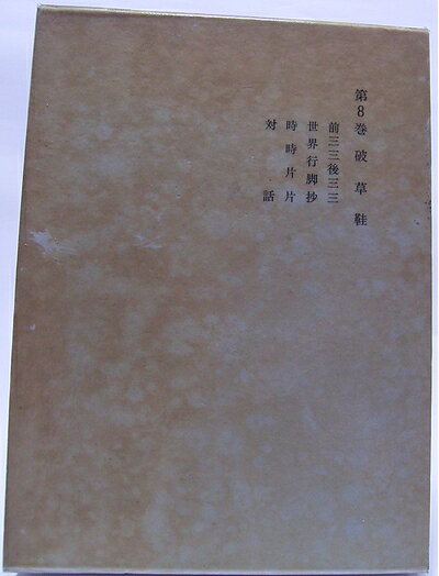 【最短発送日時につきまして】商品のお届け日を「指定なし」としていただきますと最短で発送されます。最短でのお届けをご希望の場合には、お届け日を「指定なし」としてご注文いただきますようお願いいたします。【商品名】久松真一著作集〈第8巻〉破草鞋 (1974年)（中古品）中古本の特性上【ヤケ、破れ、折れ、メモ書き、匂い】等がある場合がございます。また、商品名に【付属、特典、○○付き、ダウンロードコード】等の記載があっても中古品の場合は基本的にこれらは付属致しません。当店の中古品につきましては商品チェックの上、問題がないものを取り扱っております。ご安心いただきました上でご購入ください。【ご注文〜発送完了までの流れ】ご注文は24時間365日受け付けております。当店から商品発送後に発送通知メールが送信されます。発送までの期間といたしましては、ご決済完了後より2〜5営業日程度となります。お届け日を「指定なし」としていただきますと最短で発送されます。【ご注意事項】■返品について当店はお客様都合によるご注文・ご決済後のキャンセル・返品はお受けしておりません。ご承知おきのうえご注文をお願いいたします。■商品画像につきまして掲載されております画像はイメージとなります。実際の商品とは色味・付属品等が異なる場合がございますため、予めご承知おきください。■当店へのご連絡につきましてご連絡の際には購入履歴の「ショップへお問い合わせ」よりご連絡をいただきますようお願いいたします。