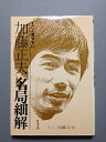 【中古】 加藤正夫・名局細解 1: すごく見やすい