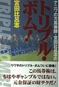 【中古】 ナニワの万馬券師・宮田比呂志のトリプル・ボム (RYU SELECTION)