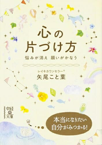 【最短発送日時につきまして】商品のお届け日を「指定なし」としていただきますと最短で発送されます。最短でのお届けをご希望の場合には、お届け日を「指定なし」としてご注文いただきますようお願いいたします。【商品名】心の片づけ方 悩みが消え 願いがかなう (中経の文庫)（中古品）中古本の特性上【ヤケ、破れ、折れ、メモ書き、匂い】等がある場合がございます。また、商品名に【付属、特典、○○付き、ダウンロードコード】等の記載があっても中古品の場合は基本的にこれらは付属致しません。当店の中古品につきましては商品チェックの上、問題がないものを取り扱っております。ご安心いただきました上でご購入ください。【ご注文〜発送完了までの流れ】ご注文は24時間365日受け付けております。当店から商品発送後に発送通知メールが送信されます。発送までの期間といたしましては、ご決済完了後より2〜5営業日程度となります。お届け日を「指定なし」としていただきますと最短で発送されます。【ご注意事項】■返品について当店はお客様都合によるご注文・ご決済後のキャンセル・返品はお受けしておりません。ご承知おきのうえご注文をお願いいたします。■商品画像につきまして掲載されております画像はイメージとなります。実際の商品とは色味・付属品等が異なる場合がございますため、予めご承知おきください。■当店へのご連絡につきましてご連絡の際には購入履歴の「ショップへお問い合わせ」よりご連絡をいただきますようお願いいたします。