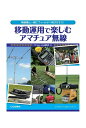 【中古】 移動運用で楽しむアマチュア無線: 無線機と一緒にフィールドへ飛びだそう! (アクティブ・ハムライフ・シリーズ)