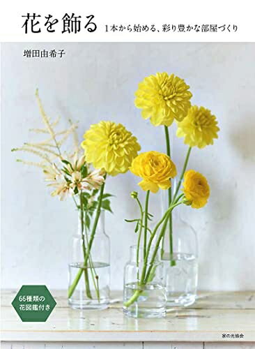 【中古】 花を飾る（1本から始める、彩り豊かな部屋づくり）