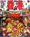 【中古】 るるぶ香港・マカオ’11 (るるぶ情報版 A 4)
