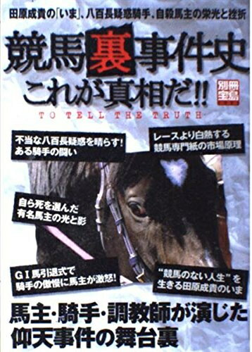 【中古】 別冊宝島｢競馬“ウラ”事件史　これが真相だ!!」 別冊宝島 (1005) (別冊宝島 1005)