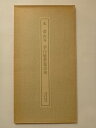 【中古】 宋 黄山谷 李白憶舊遊詩巻 <書跡名品叢刊 32>