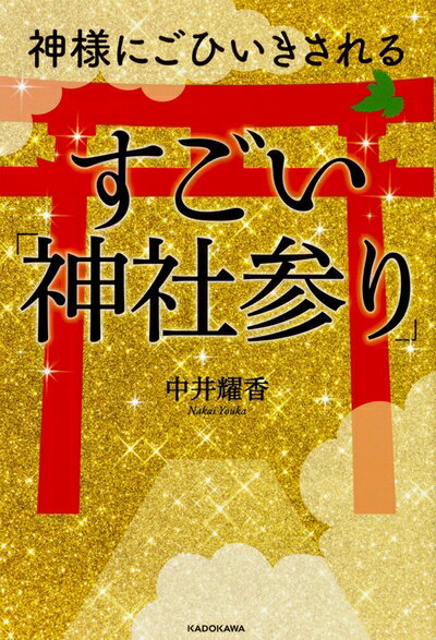 【中古】 神様にごひいきされる すごい「神社参り」