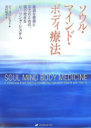 【中古】 ソウル・マインド・ボディ療法: 最適な健康と活力のための、魂の完全なヒ-リング・システム