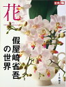 【中古】 花 假屋崎省吾の世界
