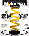 【中古】 MOTOR FAN illustrated - モーターファンイラストレーテッド - Vol.138 (モーターファン別冊)