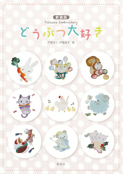 【中古】 新装版 どうぶつ大好き