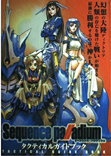 【中古】シークエンス・パラディウムタクティカルガイドブック