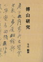 【中古】 傅山研究