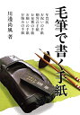 【中古】 毛筆で書く手紙 (暮しの中の書 7)