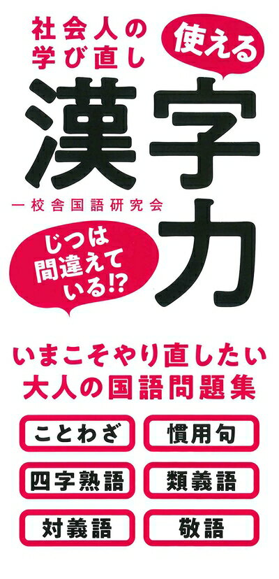 【中古】 社会人の学び直し 使える漢字力