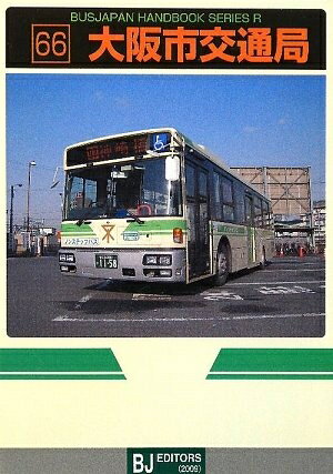 【中古】 大阪市交通局 (バスジャパンハンドブックシリーズ R 66)
