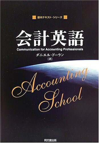 【最短発送日時につきまして】商品のお届け日を「指定なし」としていただきますと最短で発送されます。最短でのお届けをご希望の場合には、お届け日を「指定なし」としてご注文いただきますようお願いいたします。【商品名】会計英語 (基本テキスト・シリーズ)（中古品）中古本の特性上【ヤケ、破れ、折れ、メモ書き、匂い】等がある場合がございます。また、商品名に【付属、特典、○○付き、ダウンロードコード】等の記載があっても中古品の場合は基本的にこれらは付属致しません。当店の中古品につきましては商品チェックの上、問題がないものを取り扱っております。ご安心いただきました上でご購入ください。【ご注文〜発送完了までの流れ】ご注文は24時間365日受け付けております。当店から商品発送後に発送通知メールが送信されます。発送までの期間といたしましては、ご決済完了後より2〜5営業日程度となります。お届け日を「指定なし」としていただきますと最短で発送されます。【ご注意事項】■返品について当店はお客様都合によるご注文・ご決済後のキャンセル・返品はお受けしておりません。ご承知おきのうえご注文をお願いいたします。■商品画像につきまして掲載されております画像はイメージとなります。実際の商品とは色味・付属品等が異なる場合がございますため、予めご承知おきください。■当店へのご連絡につきましてご連絡の際には購入履歴の「ショップへお問い合わせ」よりご連絡をいただきますようお願いいたします。