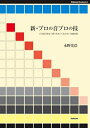 【中古】 新・プロの音プロの技 (Stylenote Nowbooks 6)