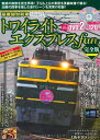 【中古】 豪華寝台列車トワイライトエクスプレスfan: おとなののんびり列車の旅プレミアム (Gakken Mook おとなののんびり列車の旅プレミアム)