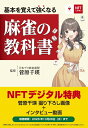 【中古】 NFT特装版 基本を覚えて強くなる 麻雀の教科書