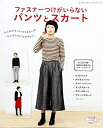 【中古】 ファスナーつけがいらない パンツとスカート (レディブティックシリーズno.4135)