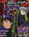 【中古】 ぱちんこヱヴァンゲリヲン〜超暴走&超覚醒〜攻略SP (プレミアムック)