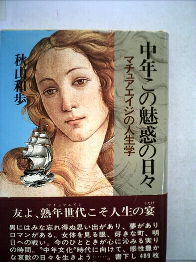 【中古】中年この魅惑の日々―マチュアエイジの人生学 (1979年)