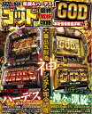 【中古】 ゴッド最終解析攻略 (GW MOOK 371)