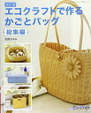 【中古】 改訂版 エコクラフトで作る かごとバッグ総集編 (レディブティックシリーズno.4065)