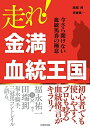 【中古】 走れ! 金満血統王国 今さら聞けない血統馬券の極意