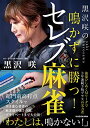 【中古】 黒沢咲の 鳴かずに勝つ! セレブ麻雀 (Mahjong Books)