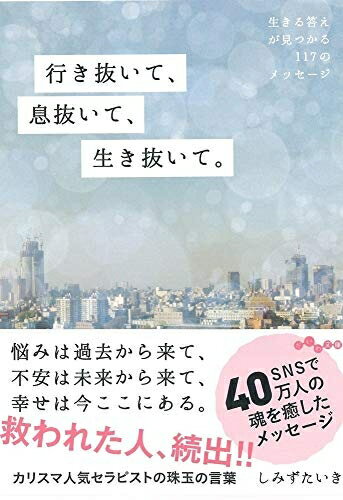 【中古】 行き抜いて、息抜いて、生き抜いて。 生きる答えが見つかる117のメッセージ (だいわ文庫)